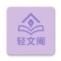 轻文阁