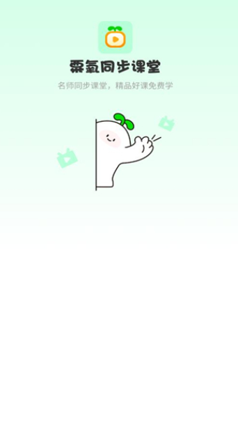 粟氧同步课堂最新版下载图1:yc