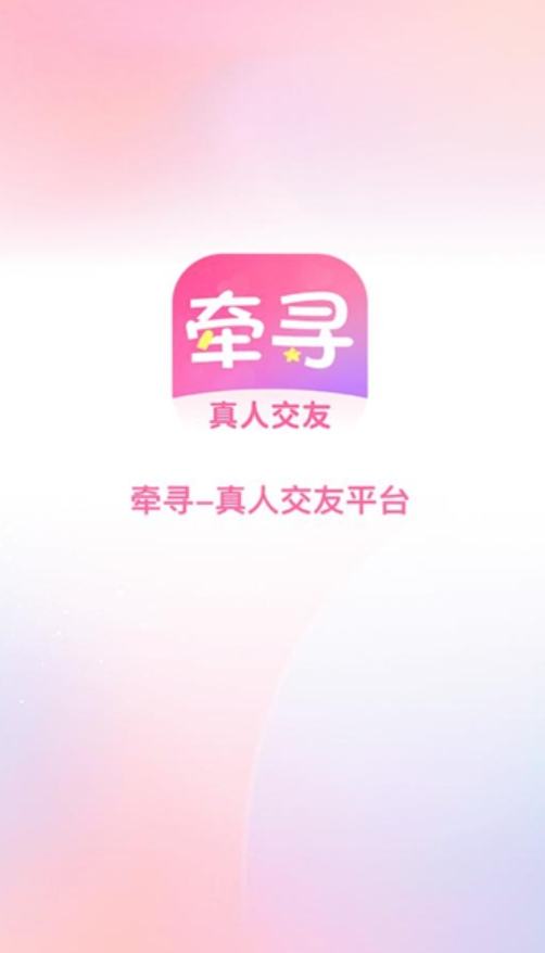 牵寻一梦社交软件正版下载图1:lq