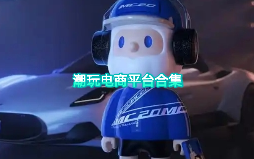潮玩电商平台合集
