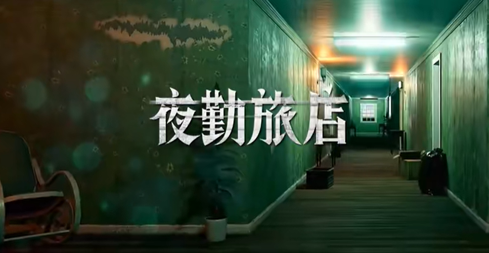 夜勤旅店攻略大全  第1-6天全流程攻略及结局总汇图片1