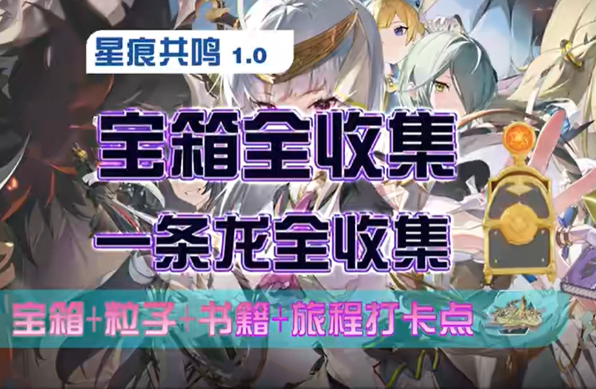 星痕共鸣全收集攻略  宝箱|书籍|粒子挑战位置大全[图]