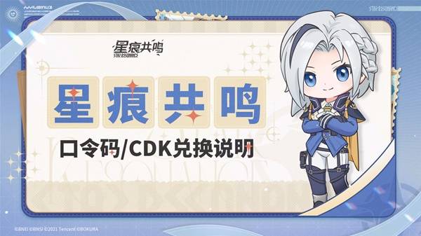 星痕共鸣兑换码大全  礼包兑换码总汇[多图]图片2