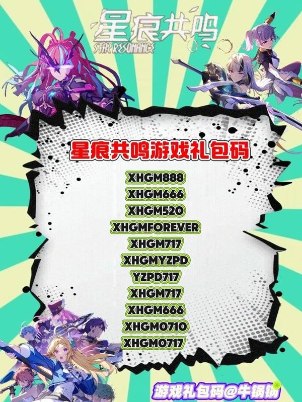 星痕共鸣兑换码大全  礼包兑换码总汇[多图]