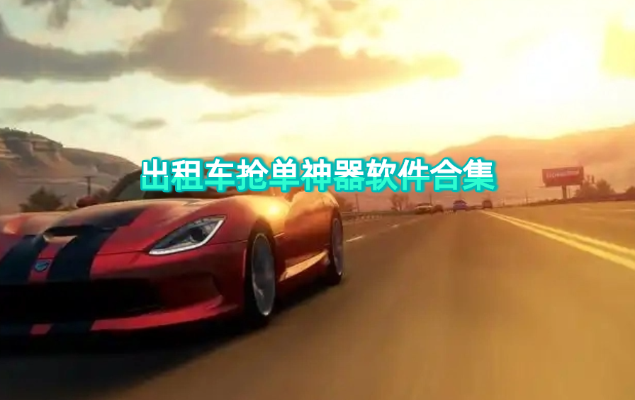 出租车抢单神器软件合集