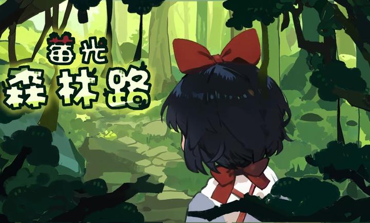 莓光森林路官方最新版图3:zcc