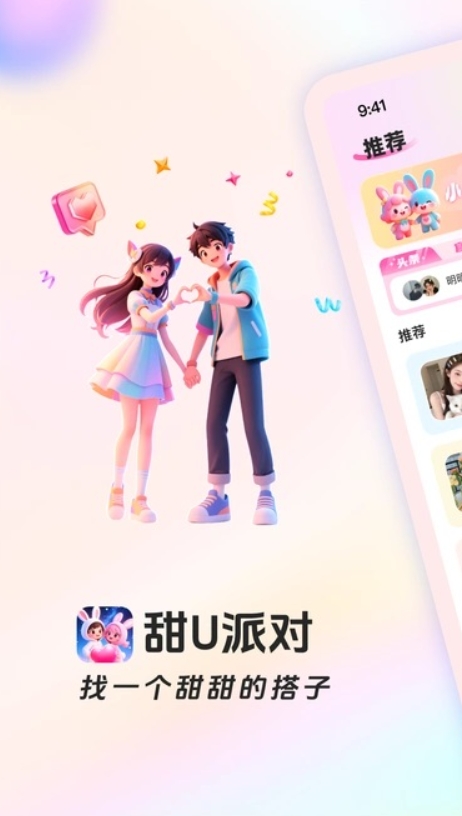 甜U派对app图2