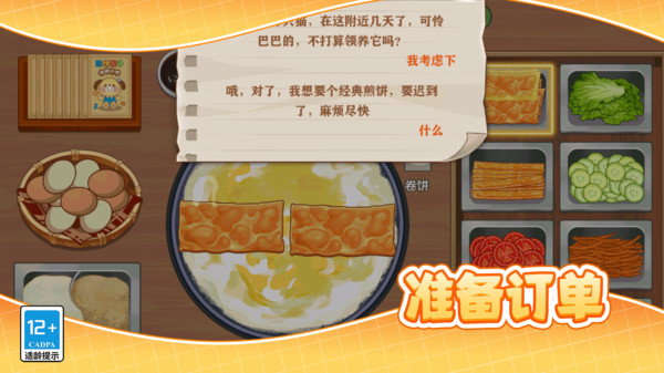 小镇的美味煎饼大厨游戏图1
