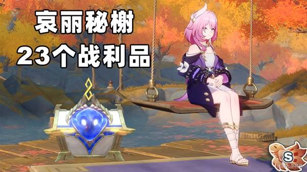 崩坏星穹铁道哀丽秘榭宝箱在哪   3.4哀丽秘榭32个战利品宝箱全收集[多图]