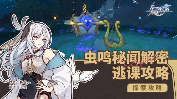 崩坏星穹铁道哀丽秘榭虫鸣秘闻怎么过  虫鸣秘闻哀丽秘榭解谜攻略图片1