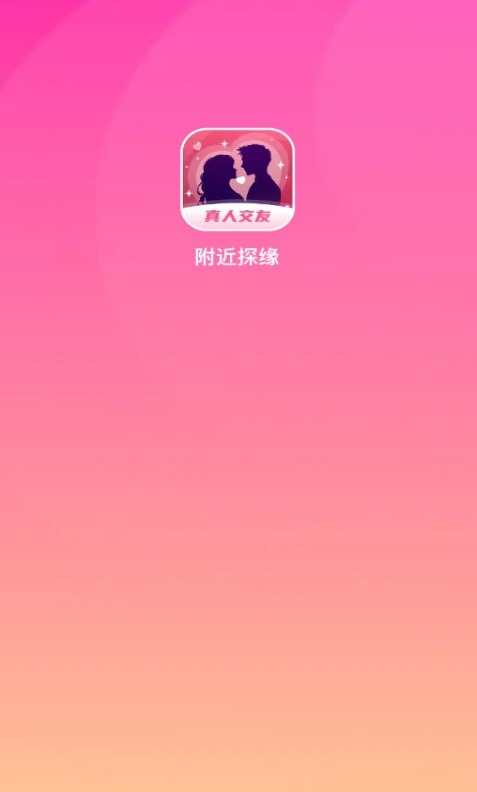 附近探缘app图1