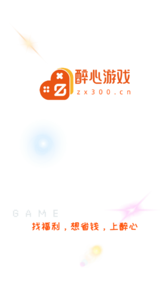 醉心游戏app图1