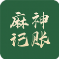 麻神记账最新版下载 v1.0.3