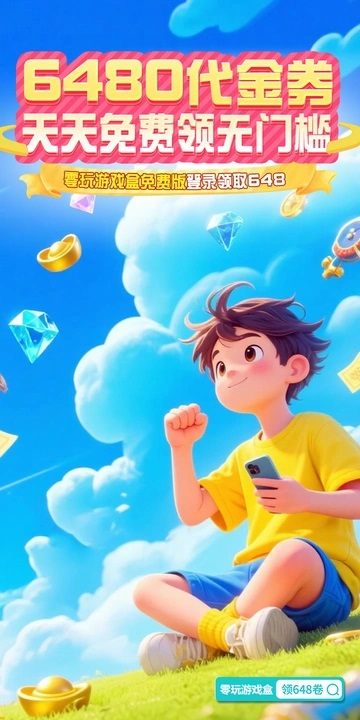 零玩游戏盒app图1