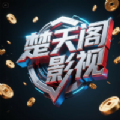 楚天阁影视免费版下载 v3.0.1