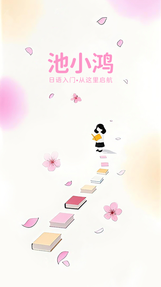 池小鸿日语app图3