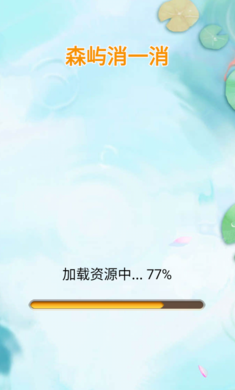 森屿消一消游戏图2