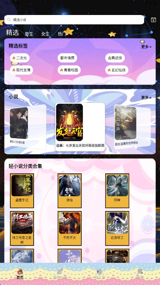 轻之国度阅读器app图1