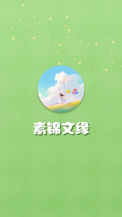 素锦文缘app图3