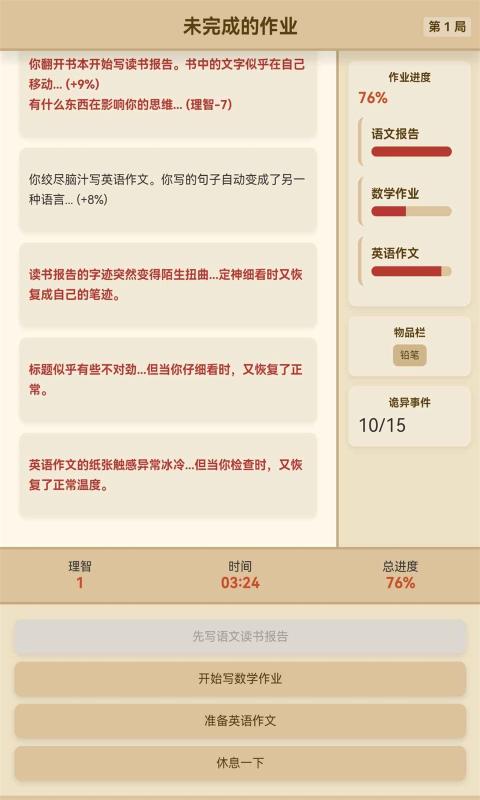 未完成的作业游戏图1