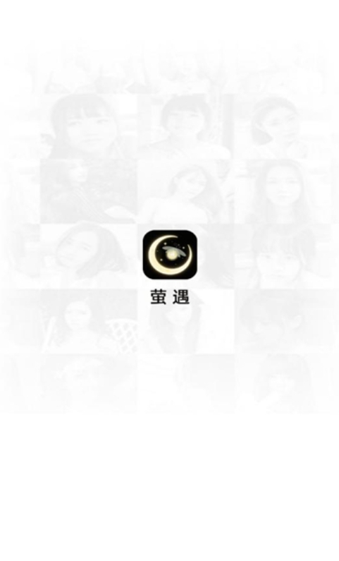 萤遇交友软件免费版下载图片1