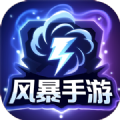 风暴手游最新版下载 v5.2.1