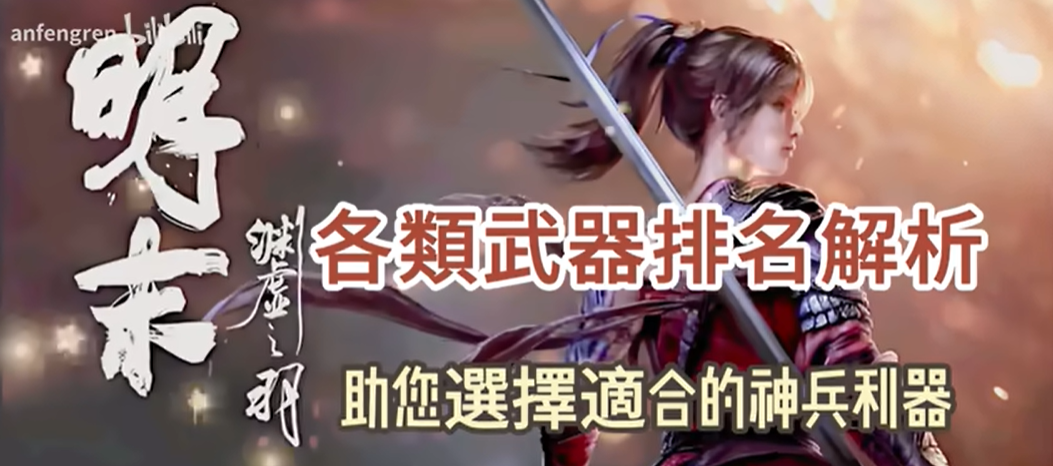 明末渊虚之羽哪把武器好  全武器介绍推荐及强度排名[图]