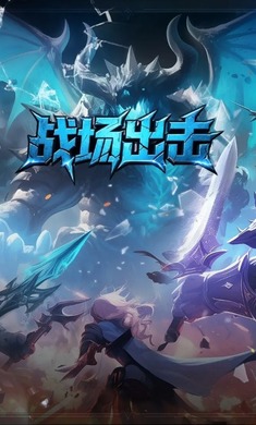 战场出击最新版图2