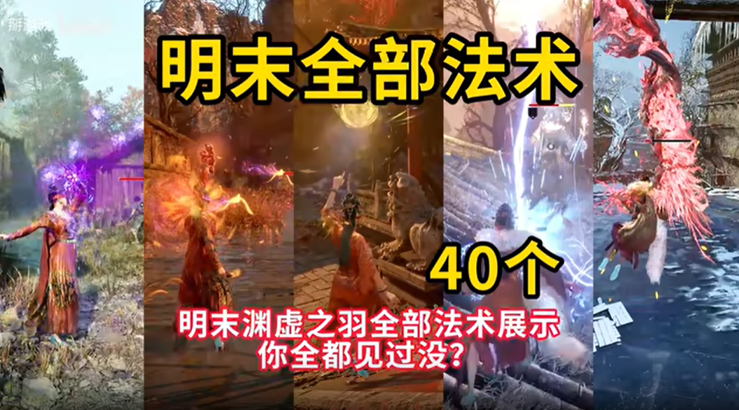 明末渊虚之羽法术大全  全部法术强度介绍及推荐[图]