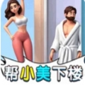 漂亮邻居来求助无广告版下载 v1.0.0