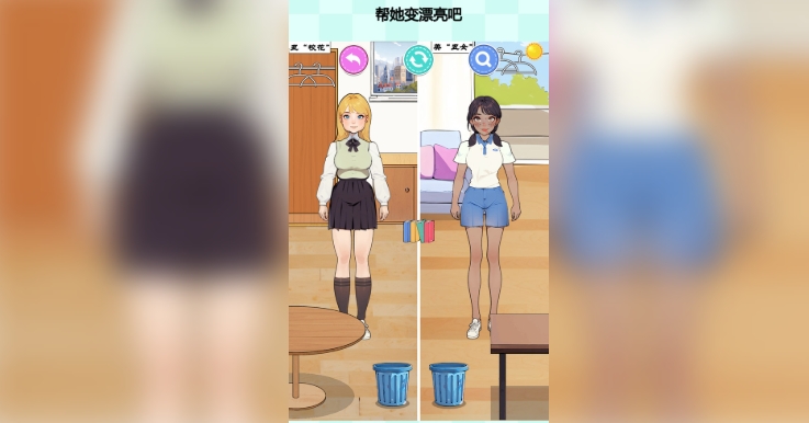 帮她变漂亮吧官方版图3
