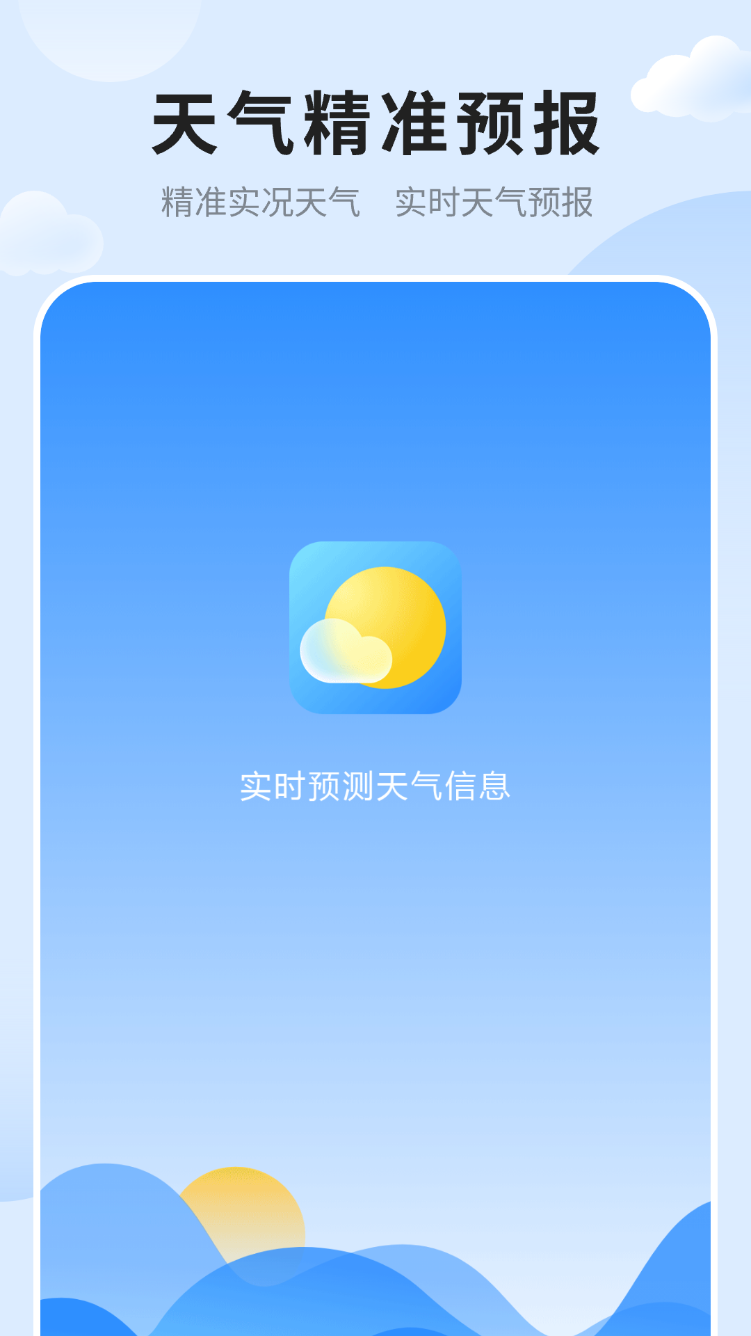 天气预报免费版准app图1