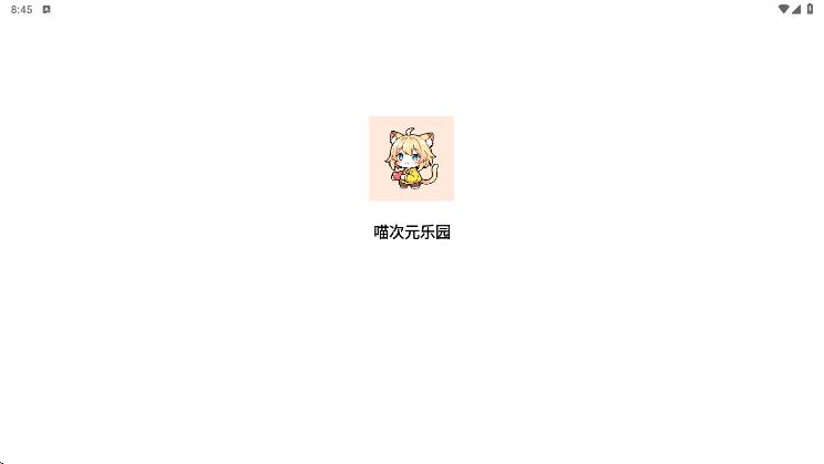 喵次元乐园app图1
