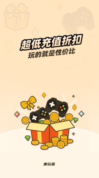 惠玩盒app图1
