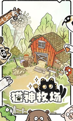猫神牧场官方正版下载图片1