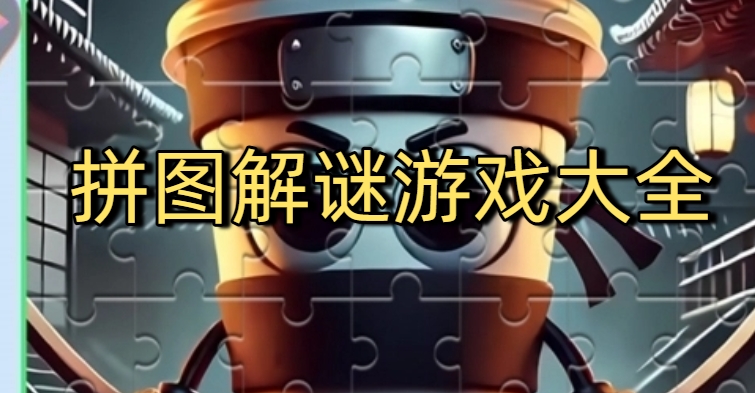 拼图解谜游戏大全