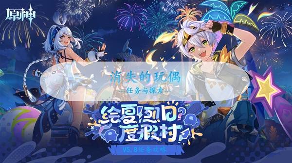 原神5.8消失的玩偶在哪  消失的玩偶全收集流程攻略[多图]
