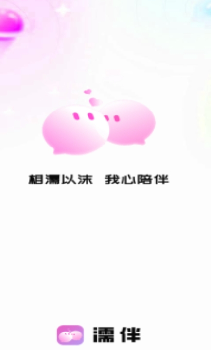 濡伴app图1