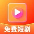 免费短剧快映最新版下载 v1.0.0