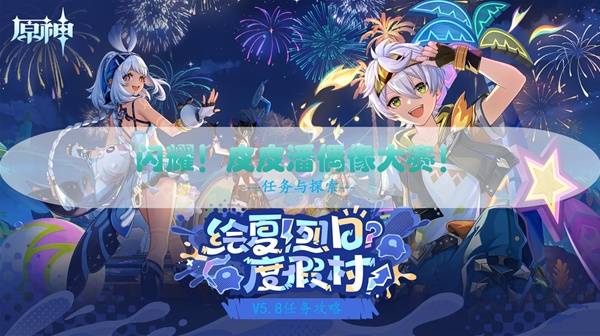 原神闪耀皮皮潘攻略  闪耀皮皮潘偶像大赛全流程攻略图片1