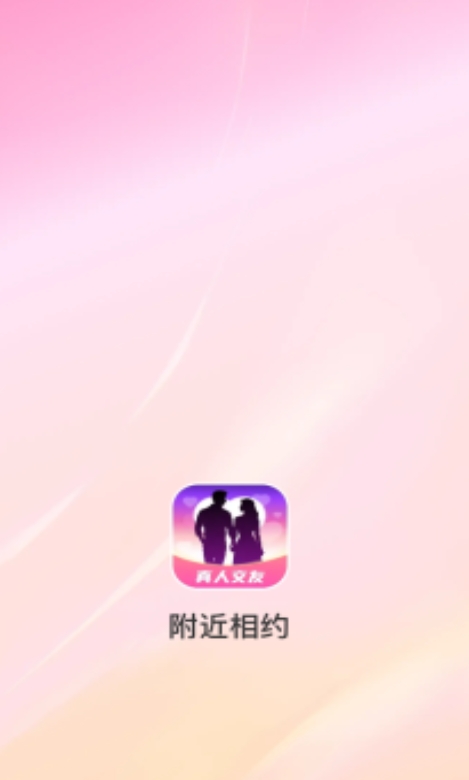 附近相约软件图3