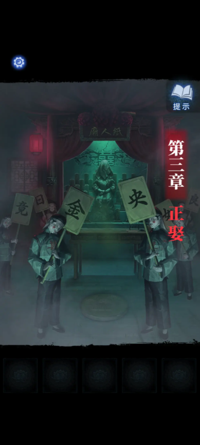 纸嫁衣8攻略大全  纸嫁衣8千子树全章节图文攻略总汇[多图]图片27