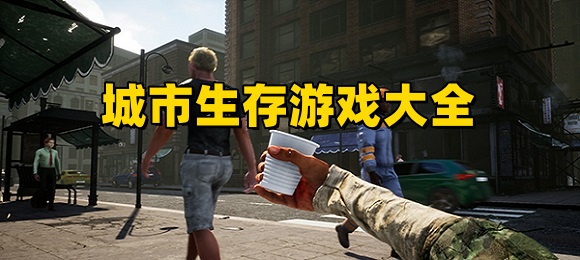 城市生存游戏合集