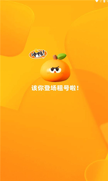 橙子租号app图1