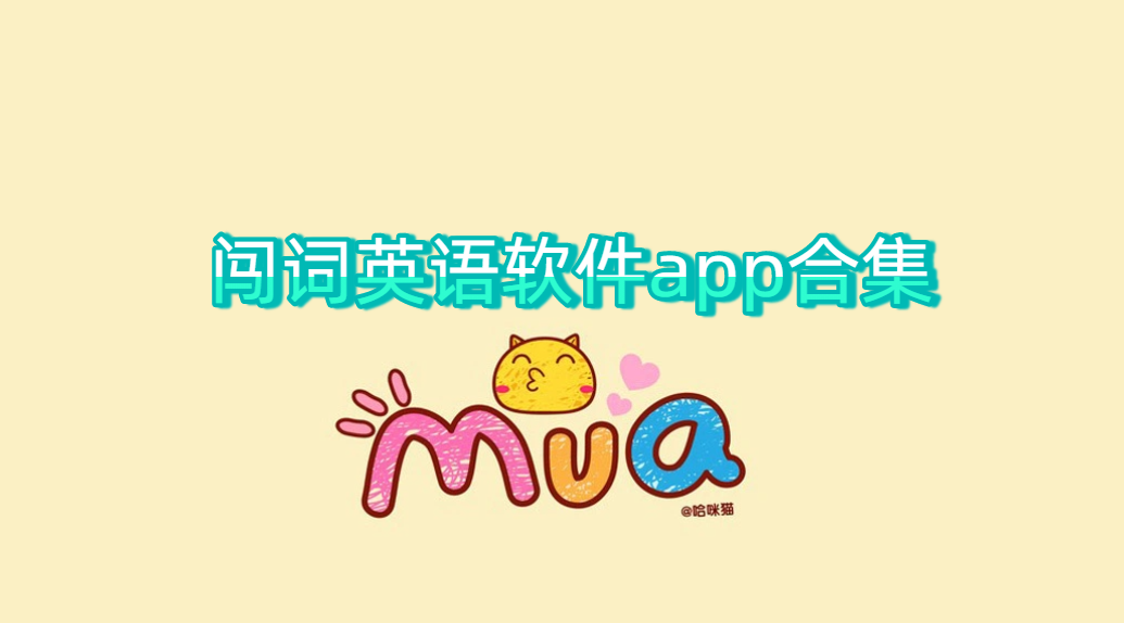 闯词英语软件app合集
