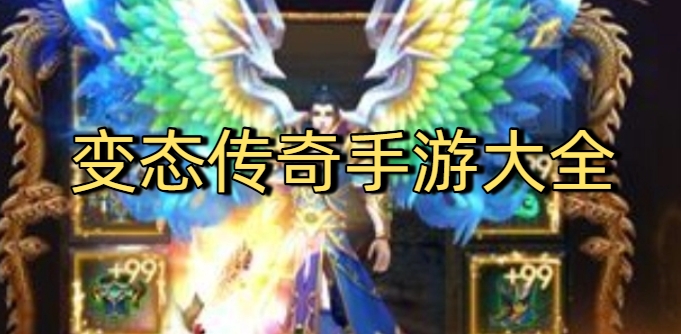 变态传奇手游大全