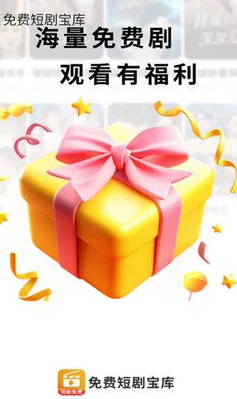 免费短剧宝库免费版下载图片1