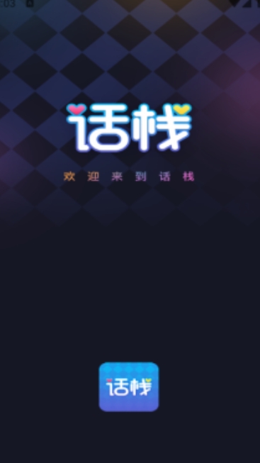 话栈派对软件免费版下载图1:lq