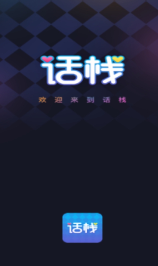 话栈派对软件免费版下载图片1