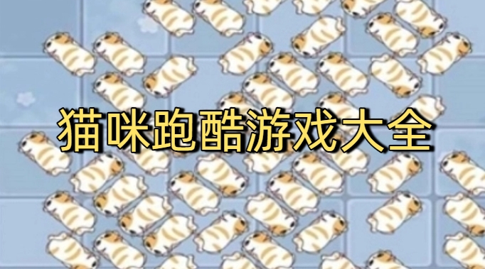 猫咪跑酷游戏大全